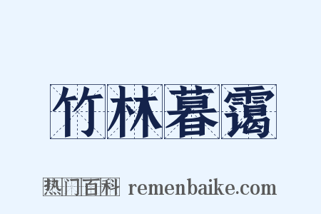 竹林暮霭是什么意思的图片